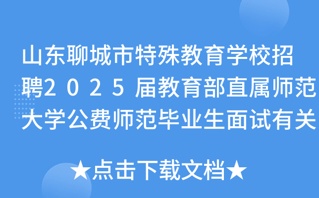 山东聊城市特殊教育开云kaiyun(中国)校招聘2025届教育部直属师范大开云kaiyun(中国)公费师范毕业生面试有关事项通知