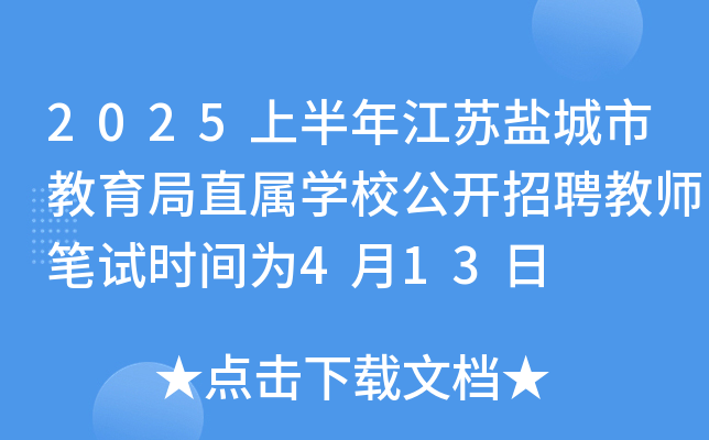 2025上半年江苏盐城市教育局直属开云kaiyun(中国)校公开招聘教师笔试时间为4月13日