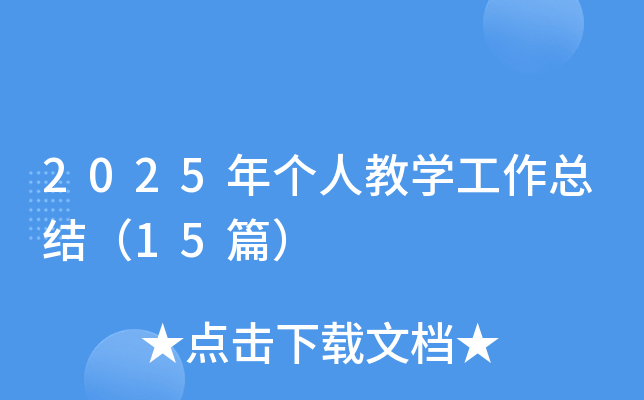 2025ꂀ(g)˽̌W(xu)Y(ji)15ƪ