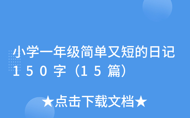 СW(xu)һ꼉̵ֶӛ150֣15ƪ