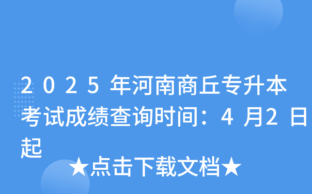 2025年河南商丘专升本考试成绩查询时间：4月2日起