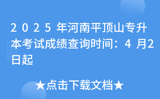 2025年河南平顶山专升本考试成绩查询时间：4月2日起