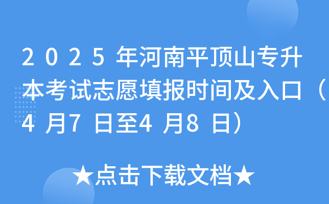 2025年河南平顶山专升本考试志愿填报时间及入口（4月7日至4月8日）