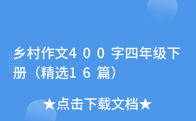 乡村作文400字四年级下册（精选16篇）