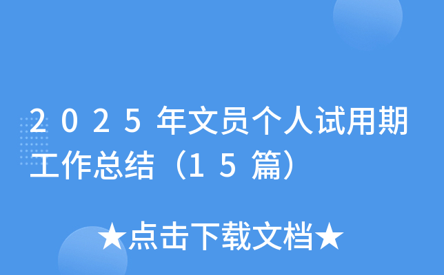 2025年文员个人试用期工作总结（15篇）