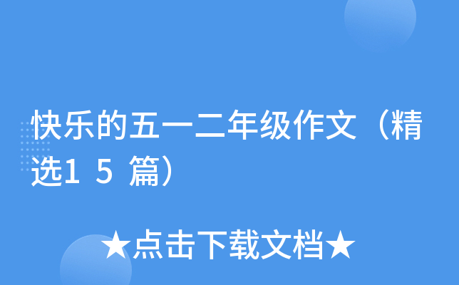 快乐的五一二年级作文（精选15篇）