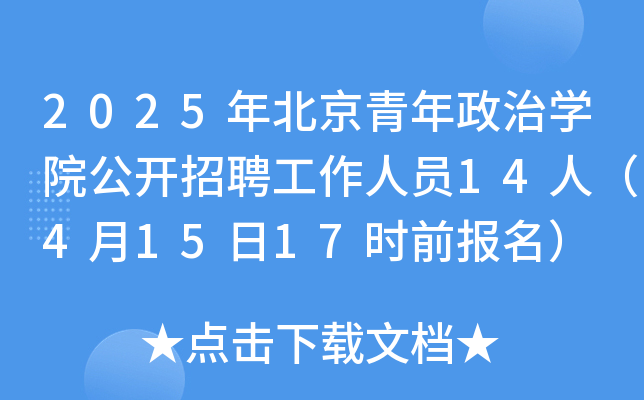 2025年北京青年政治开云kaiyun(中国)院公开招聘工作人员14人（4月15日17时前报名）