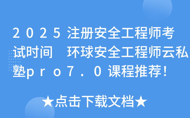 2025ע԰ȫ̎ԇrg h(hun)ȫ̎˽pro7.0n]