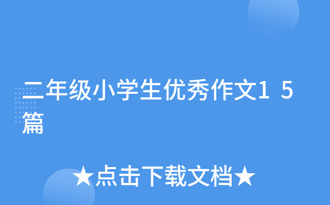 二年级小学生优秀作文15篇