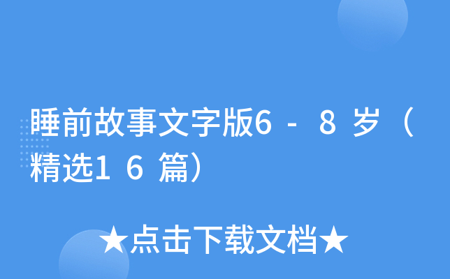 睡前故事文字版6-8岁（精选16篇）
