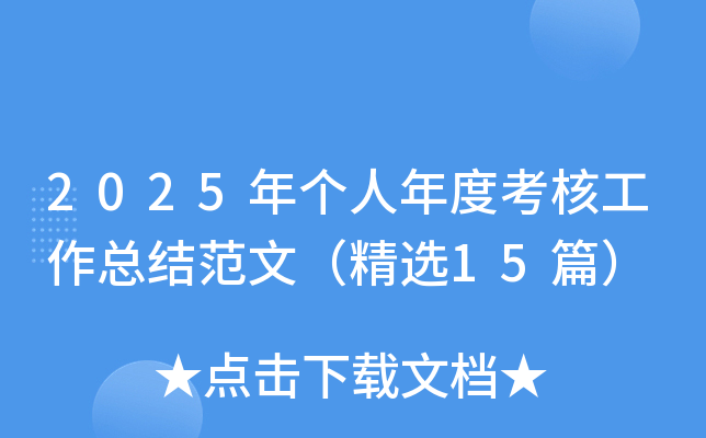 2025年个人年度考核工作总结范文（精选15篇）