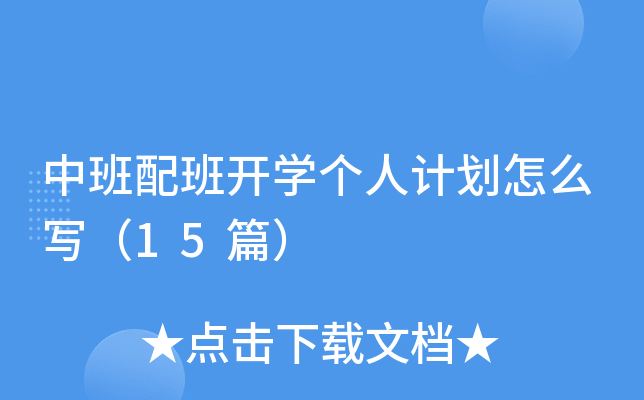 中班配班开学个人计划怎么写（15篇）