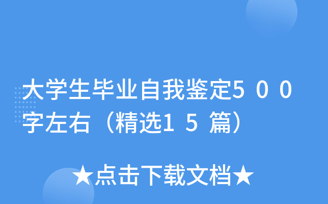 大学生毕业自我鉴定500字左右（精选15篇）