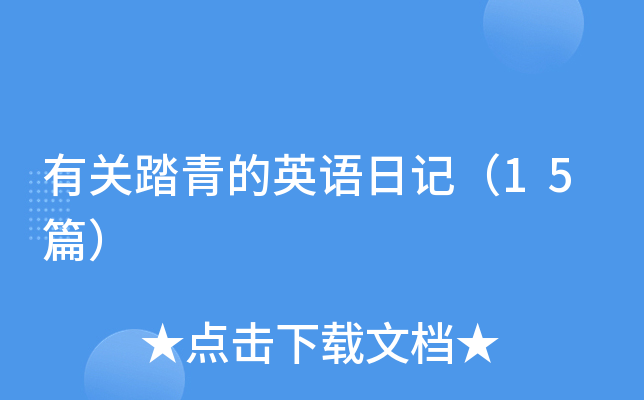 有关踏青的英语日记（15篇）