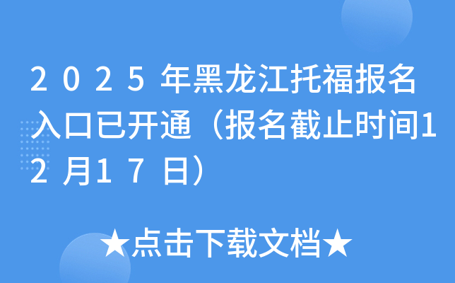 2025年黑龙江托福报名入口已开通（报名截止时间12月17日）