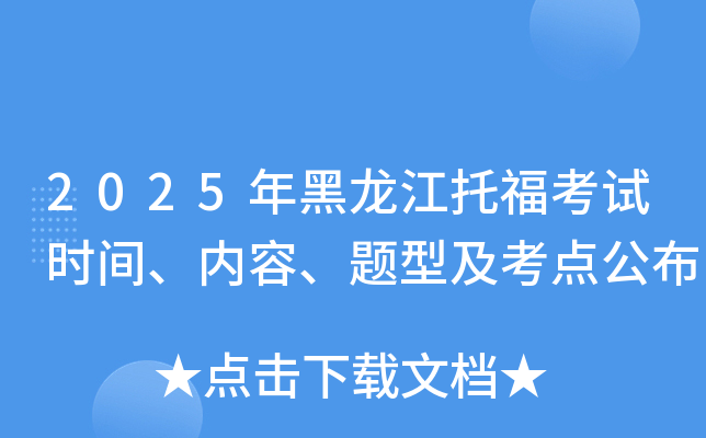 2025年黑龙江托福考试时间、内容、题型及考点公布