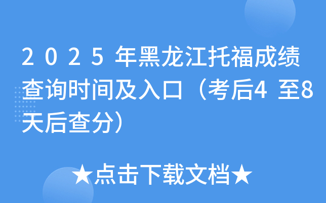 2025年黑龙江托福成绩查询时间及入口（考后4至8天后查分）