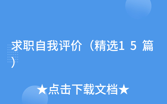 求职自我评价（精选15篇）