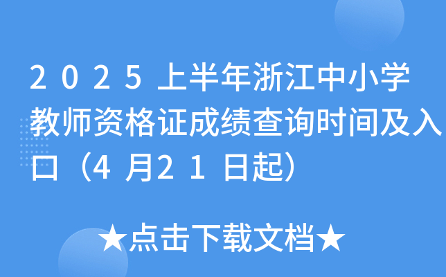 2025上半年浙江中小学教师资格证成绩查询时间及入口（4月21日起）