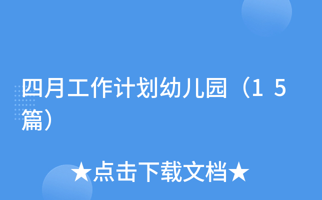 四月工作计划幼儿园（15篇）