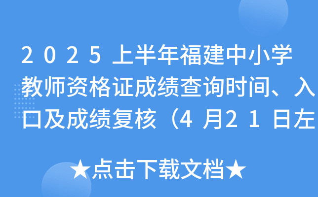2025上半年福建中小学教师资格证成绩查询时间、入口及成绩复核（4月21日左右）
