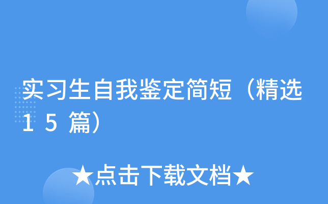 实习生自我鉴定简短（精选15篇）