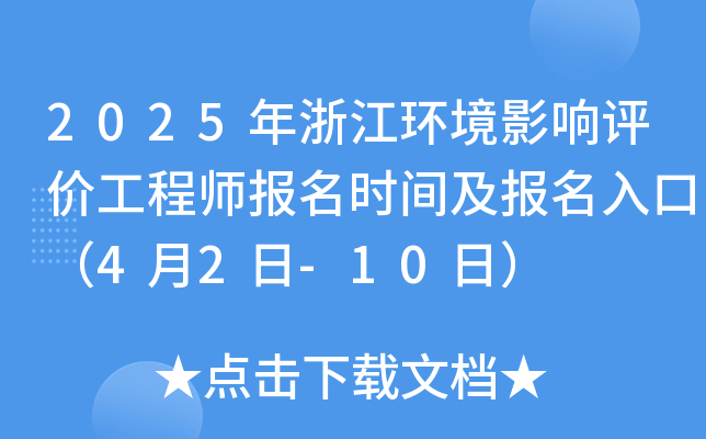 2025年浙江环境影响评价工程师报名时间及报名入口（4月2日-10日）