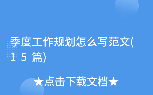 季度工作规划怎么写范文(15篇)
