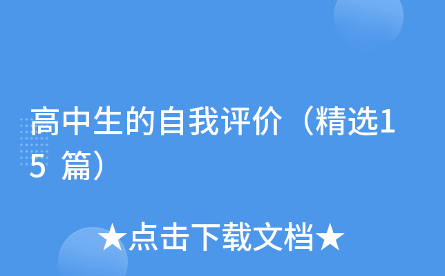 高中生的自我评价（精选15篇）