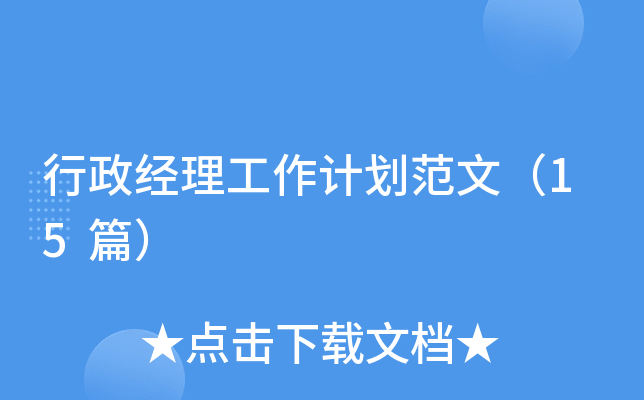 行政经理工作计划范文（15篇）