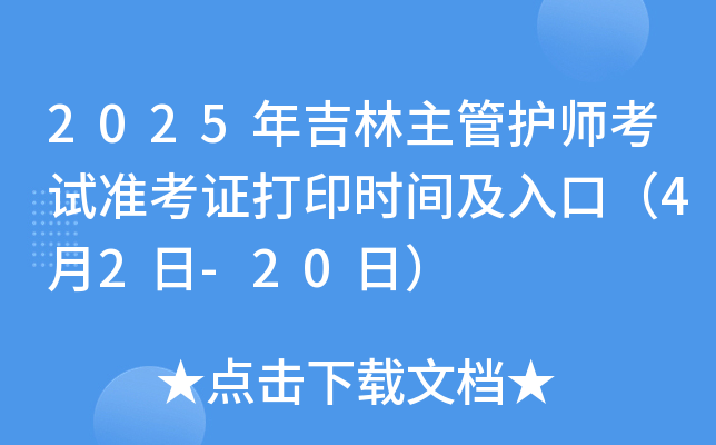 2025年吉林主管护师考试准考证打印时间及入口（4月2日-20日）