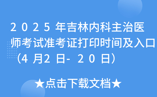 2025年吉林内科主治医师考试准考证打印时间及入口（4月2日-20日）