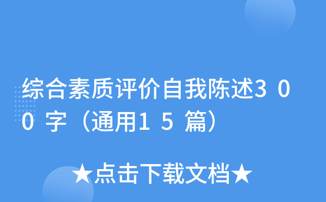 综合素质评价自我陈述300字（通用15篇）