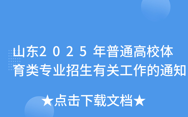 山东2025年普通高校体育类专业招生有关工作的通知