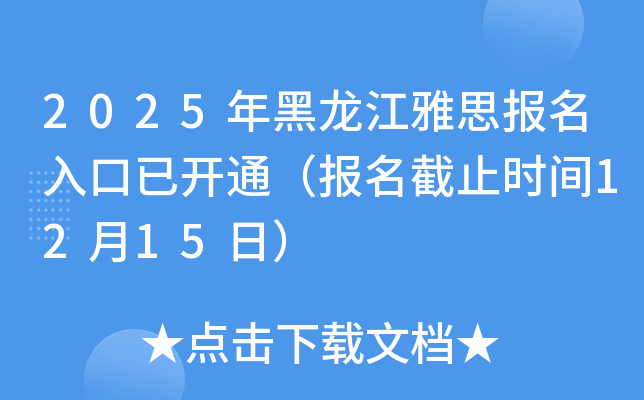 2025年黑龙江雅思报名入口已开通（报名截止时间12月15日）
