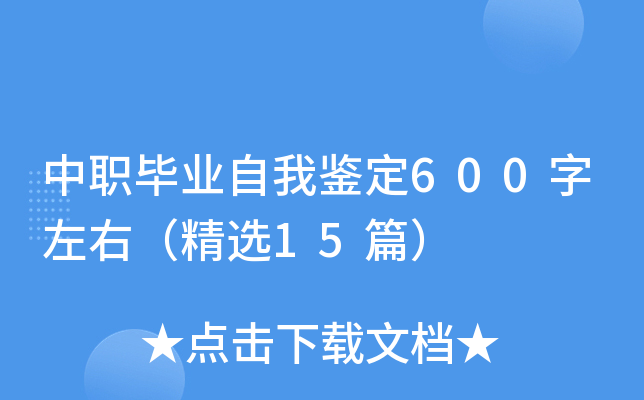 中职毕业自我鉴定600字左右（精选15篇）