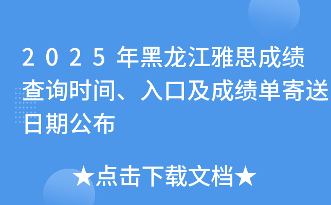 2025年黑龙江雅思成绩查询时间、入口及成绩单寄送日期公布