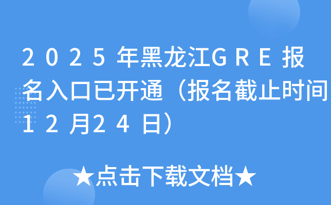 2025年黑龙江GRE报名入口已开通（报名截止时间12月24日）