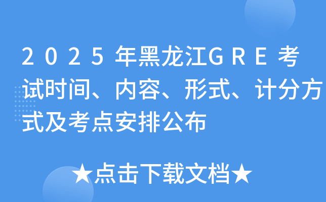 2025年黑龙江GRE考试时间、内容、形式、计分方式及考点安排公布