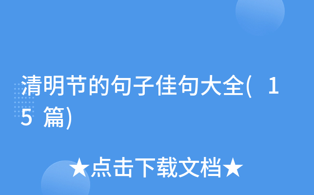 清明节的句子佳句大全(15篇)