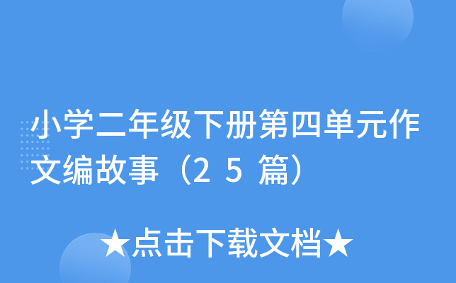 СW(xu)꼉ԵĆԪľ£25ƪ