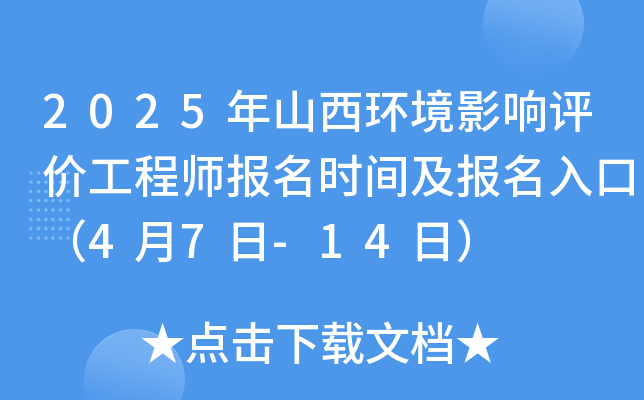 2025年山西环境影响评价工程师报名时间及报名入口（4月7日-14日）