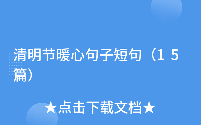 清明节暖心句子短句（15篇）