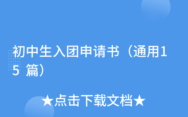 初中生入团申请书（通用15篇）