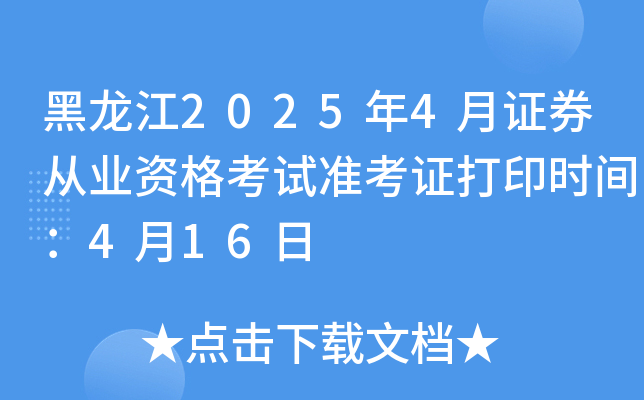黑龙江2025年4月证券从业资格考试准考证打印时间：4月16日