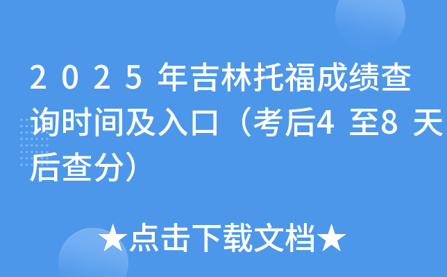 2025年吉林托福成绩查询时间及入口（考后4至8天后查分）