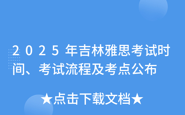 2025年吉林雅思考试时间、考试流程及考点公布