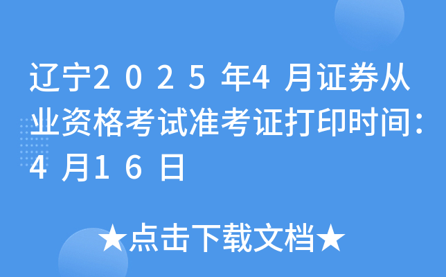 辽宁2025年4月证券从业资格考试准考证打印时间：4月16日
