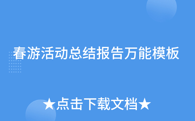 春游活动总结报告万能模板
