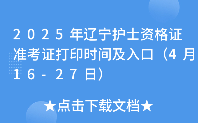 2025年辽宁护士资格证准考证打印时间及入口（4月16-27日）